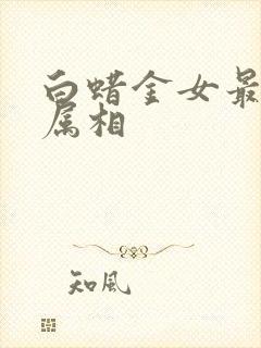 白蜡金女最旺的属相