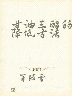 甘油三酯的最佳降低方法