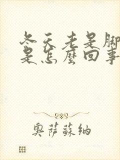 冬天老是脚冰凉是怎么回事