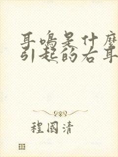 耳鸣是什么原因引起的右耳封面