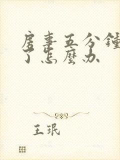 房事五分钟就完了怎么办