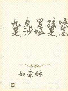 九岁男孩嗓子总是沙哑是怎么回事?