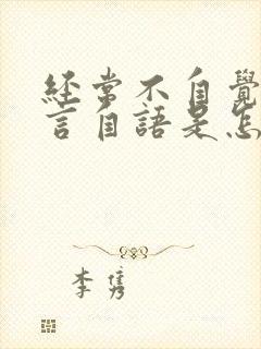 经常不自觉的自言自语是怎么回事