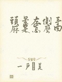 头晕左侧手脚发麻是怎么回事