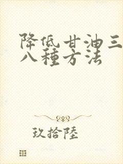 降低甘油三酯的八种方法封面