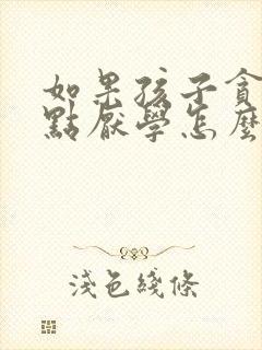 如果孩子贪玩有点厌学怎么办