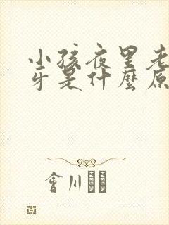 小孩夜里老是磨牙是什么原因?