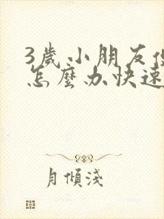 3岁小朋友便秘怎么办快速排便封面