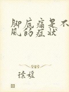 脚底痛是不是痛风的症状