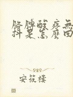 胳膊酸疼无力手抖是怎么回事