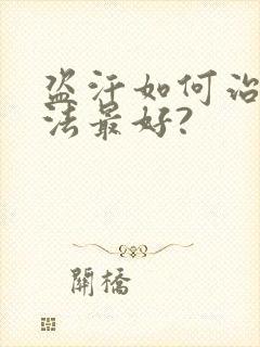 盗汗如何治疗方法最好?