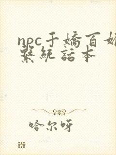 npc千娇百媚系统话本封面