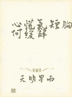 心慌气短胸闷如何缓解