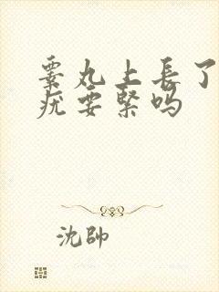 睾丸上长了丝状疣要紧吗