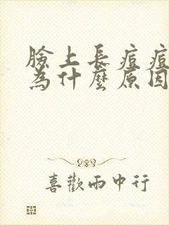 脸上长痘痘是因为什么原因