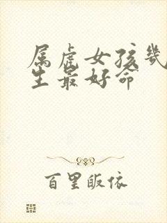 属虎女孩几月出生最好命封面