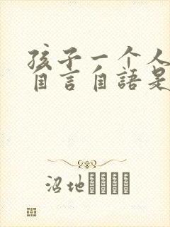 孩子一个人喜欢自言自语是怎么回事