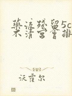 药流残留5cm不清宫会排出吗