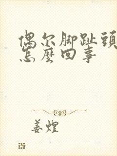 偶尔脚趾头疼是怎么回事