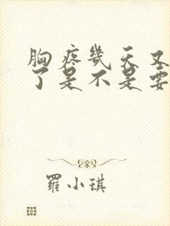 胸疼几天又不疼了是不是要来月经了