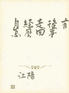 月经走后有出血怎么回事