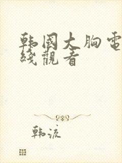 韩国大胸电影在线观看封面