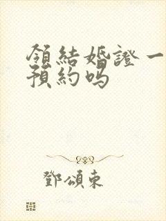 领结婚证一定要预约吗