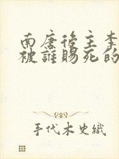 南唐后主李煜是被谁赐死的