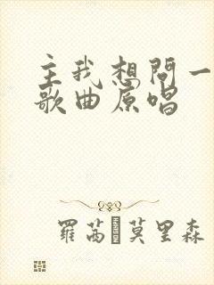 主我想问一问你歌曲原唱