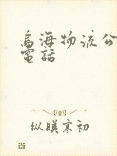 乌海物流公司及电话