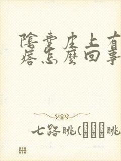 阴囊皮上有硬疙瘩怎么回事