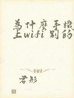 为什么手机连不上wifi 别的手机就可以