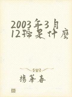 2003年3月12号是什么星座
