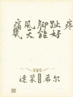 痛风脚趾疼一般几天能好