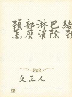 颈部淋巴结肿大怎么消除 颈部 治疗方法