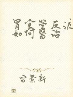 胃食管反流中医如何医治