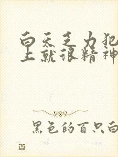 白天乏力犯困晚上就很精神