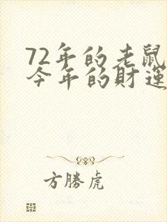 72年的老鼠的今年的财运怎样