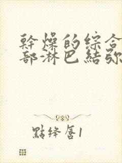 干燥的综合症颈部淋巴结弥漫性肿大