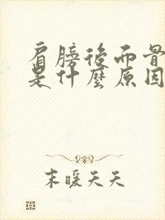 肩膀后面骨头疼是什么原因引起的