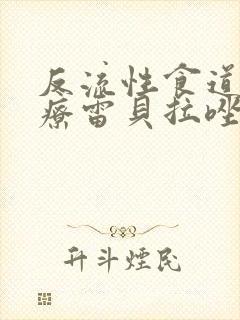 反流性食道炎治疗雷贝拉唑