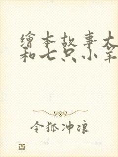 绘本故事大灰狼和七只小羊封面