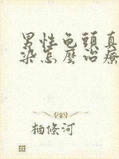 男性龟头真菌感染怎么治疗