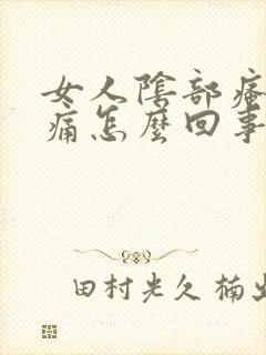 女人阴部瘙痒肿痛怎么回事