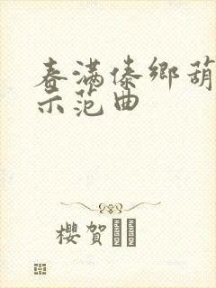 春满傣乡葫芦丝示范曲