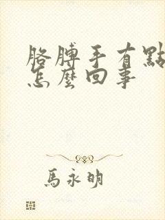 胳膊手有点麻是怎么回事封面