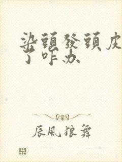 染头发头皮染黑了咋办封面