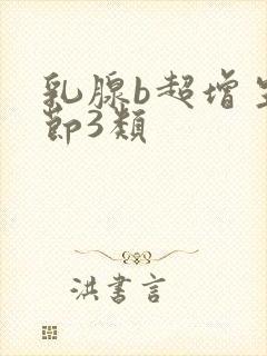 乳腺b超增生结节3类封面