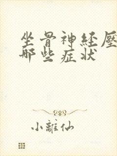 坐骨神经压迫有哪些症状