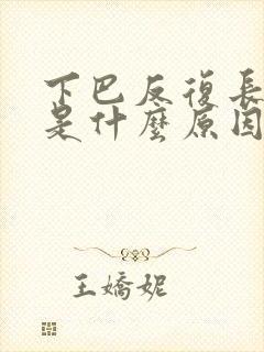 下巴反复长痘痘是什么原因女性